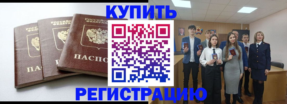 прописка 2025 в Соль-Илецке